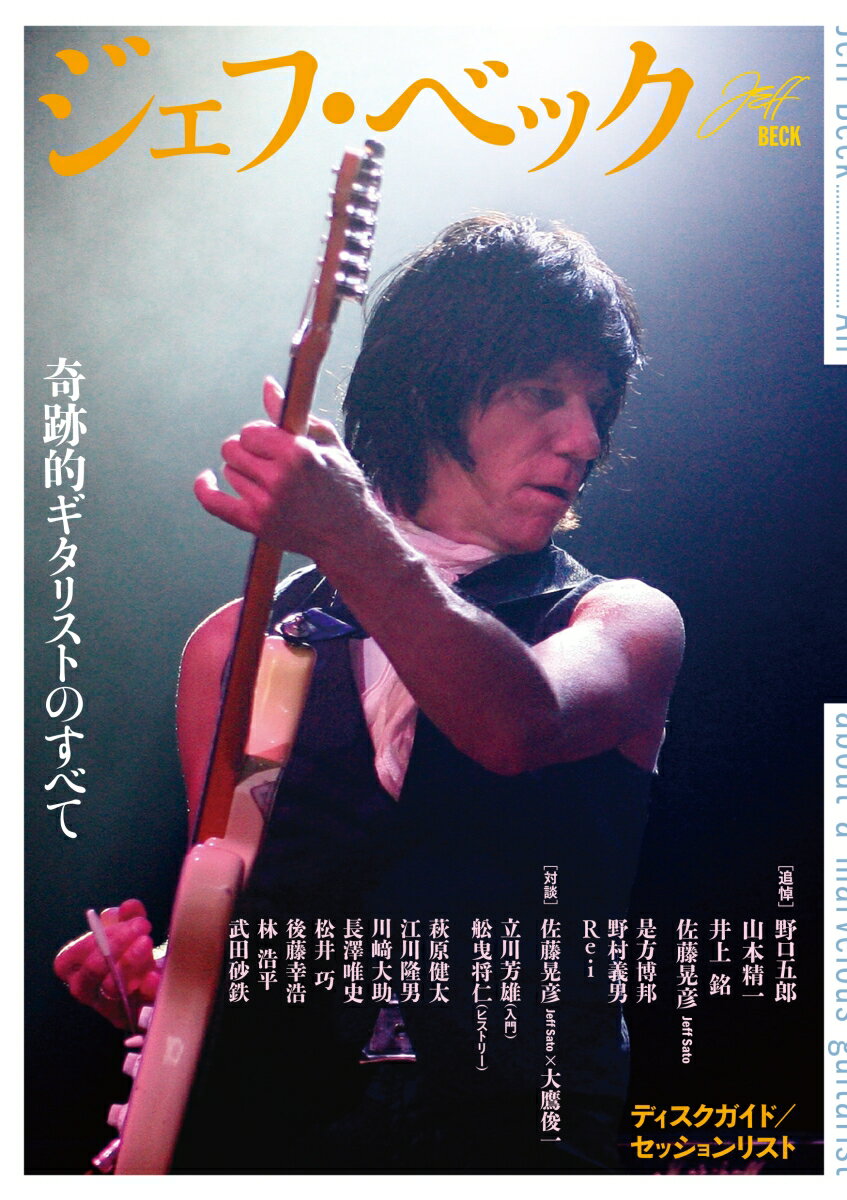 【中古】ジェフ・ベック 奇跡的ギタリストのすべて/河出書房新社/河出書房新社編集部（単行本（ソフトカバー））