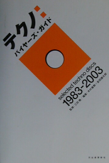 テクノ：バイヤ-ズ・ガイド Selected　techno　discs　198/河出書房新社/木村重樹（単行本）