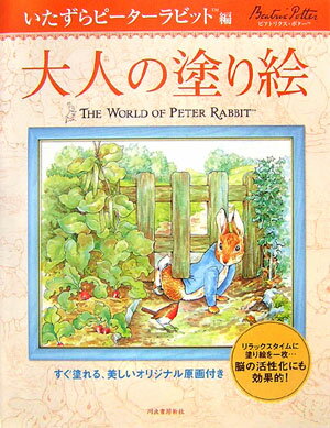 【中古】大人の塗り絵 いたずらピ-タ-ラビット編/河出書房新社/ビアトリクス・ポタ-（大型本）