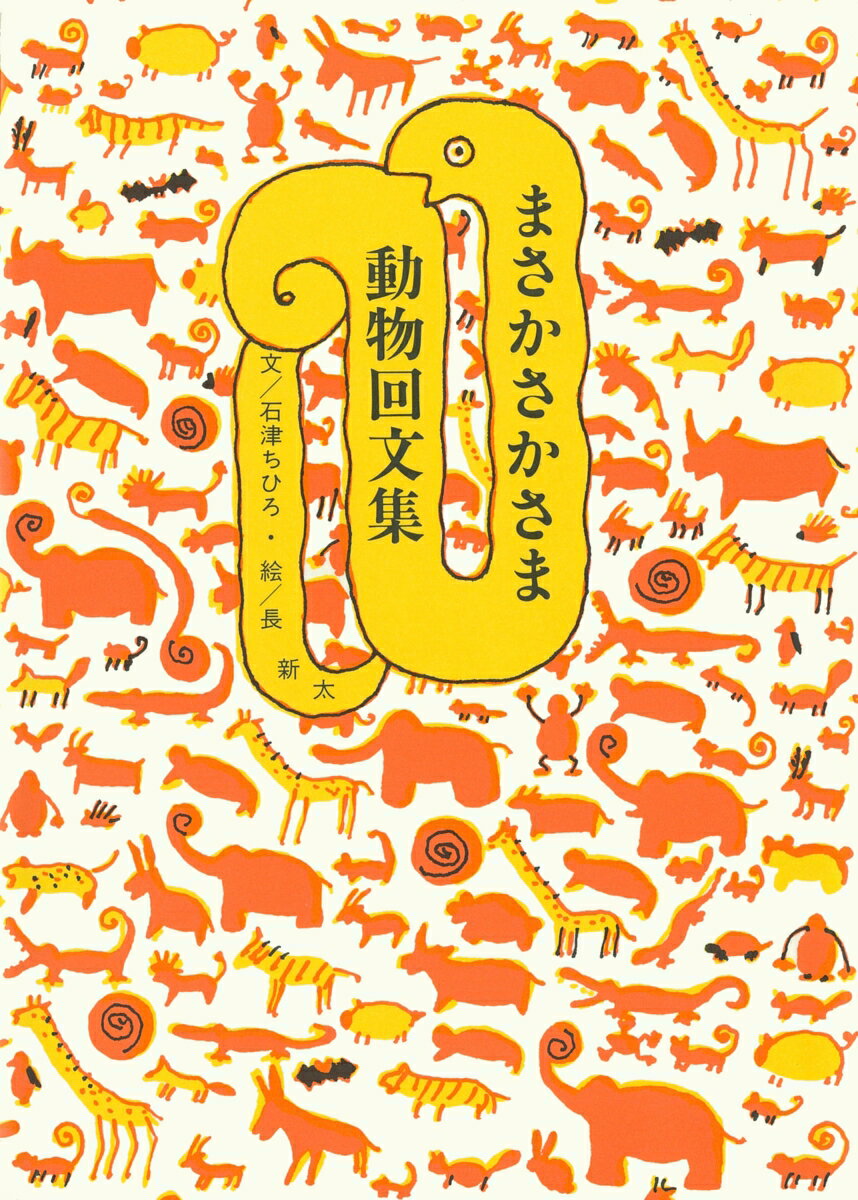 【中古】まさかさかさま動物回文集 新版/河出書房新社/石津ちひろ（単行本）