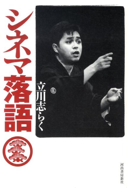 【中古】シネマ落語/河出書房新社/立川志らく（単行本（ソフトカバー））