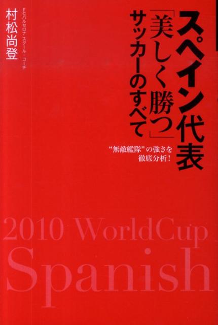 【中古】スペイン代表「美しく勝つ」サッカ-のすべて “無敵艦隊”の強さを徹底分析！/河出書房新社/村松尚登（単行本）