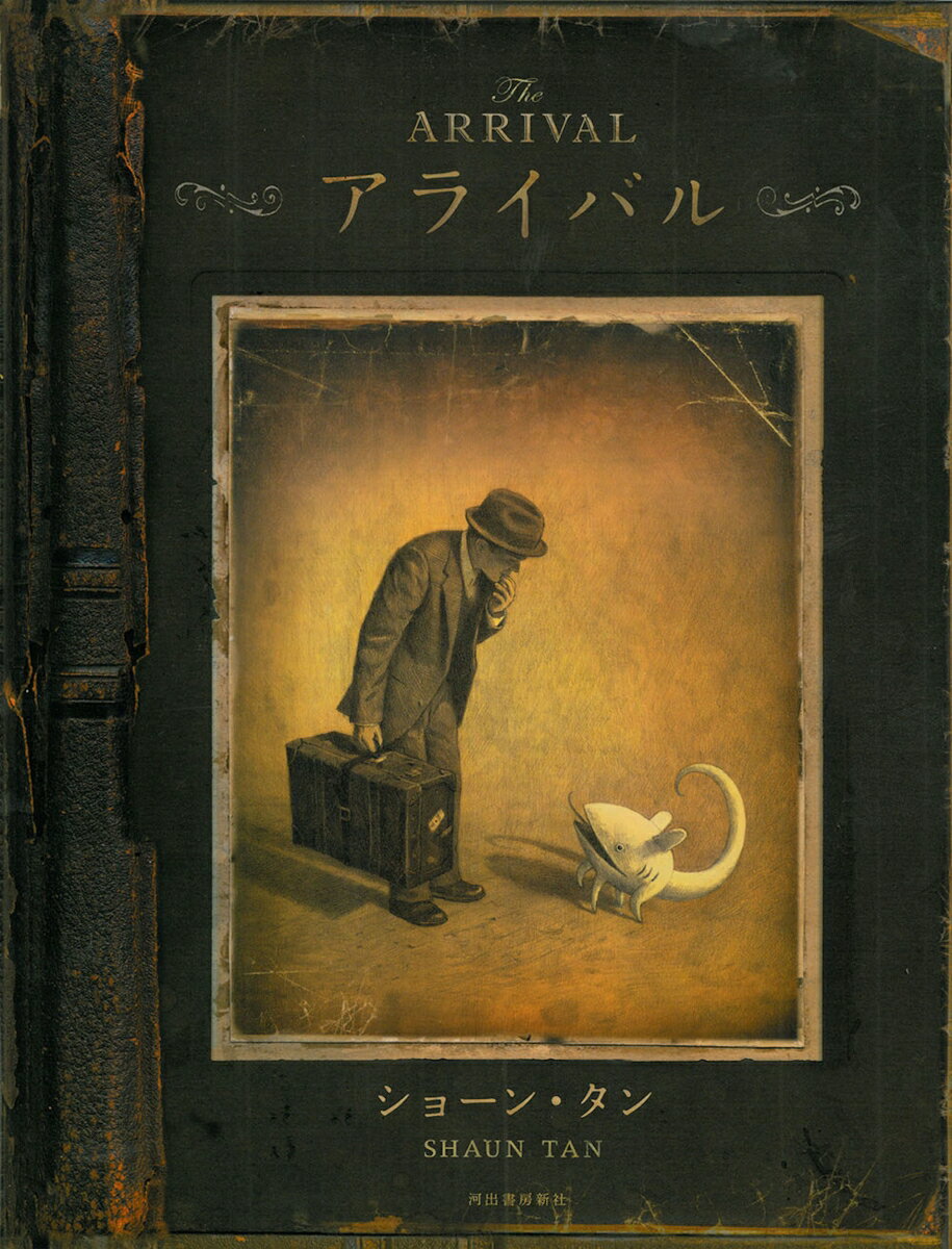 【中古】アライバル/河出書房新社/ショ-ン・タン（大型本）