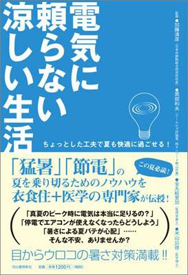 【中古】電気に頼らない涼しい生活 ちょっとした工夫で夏も快適に過ごせる！/河出書房新社/加藤清彦（単行本（ソフトカバー））