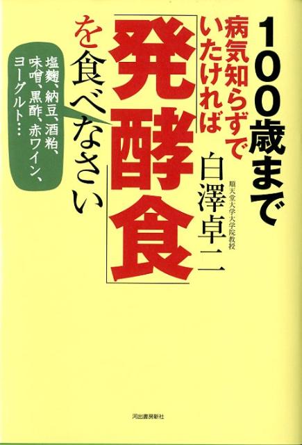 【中古】100歳まで病気知らずでいたければ「発酵食」を食べなさい 塩麹、納豆、酒粕、味噌、黒酢、赤ワ..