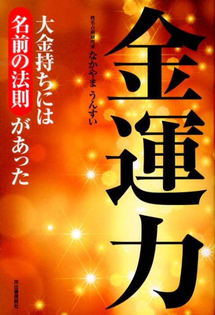 【中古】金運力 大金持ちには名前の法則があった/河出書房新社/中山雲水（単行本）