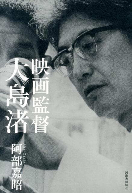 【中古】映画監督大島渚/河出書房新社/阿部嘉昭（単行本（ソフトカバー））
