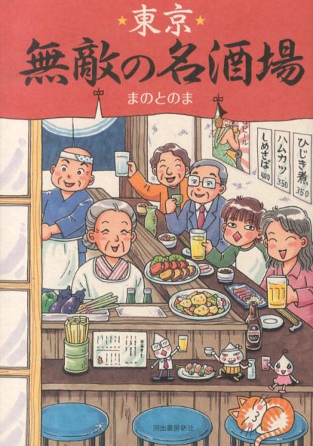 【中古】東京無敵の名酒場/河出書房新社/まのとのま（単行本（ソフトカバー））