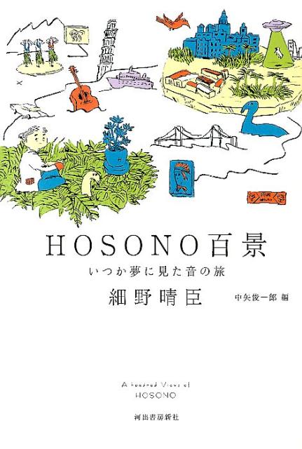【中古】HOSONO百景 いつか夢に見た音の旅/河出書房新社/細野晴臣（単行本）