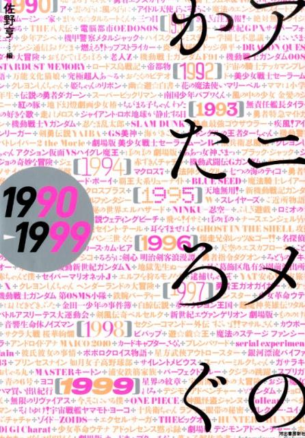 【中古】アニメのかたろぐ 1990→1999/河出書房新社/佐野亨（単行本）