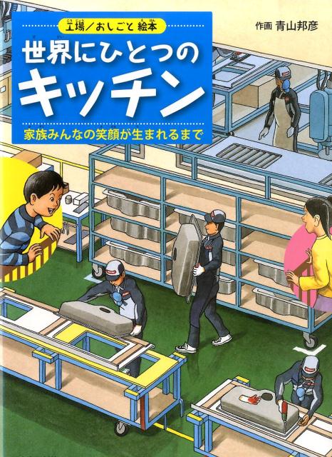 【中古】世界にひとつのキッチン 家族みんなの笑顔が生まれるまで/河出書房新社/青山邦彦（大型本）