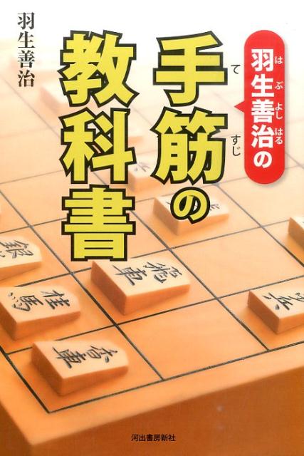 【中古】羽生善治の手筋の教科書/河出書房新社/羽生善治（単行本）