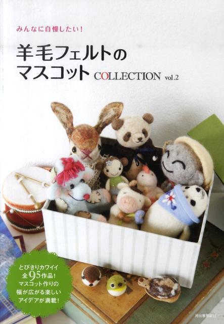 【中古】羊毛フェルトのマスコットCOLLECTION vol．2/河出書房新社（単行本（ソフトカバー））