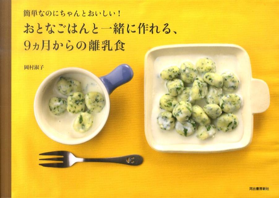 【中古】おとなごはんと一緒に作れる、9カ月からの離乳食 簡単なのにちゃんとおいしい！/河出書房新社/岡村淑子（単行本（ソフトカバー））
