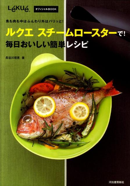 【中古】ルクエスチ-ムロ-スタ-で！毎日おいしい簡単レシピ 魚も肉も中はふんわり外はパリッと！/河出書房新社/長谷川理恵（大型本）