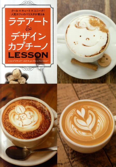 【中古】ラテア-ト＆デザインカプチ-ノLESSON ク-ル×キュ-ト×ユニ-ク！人気カフェのバリスタが/河出書房新社（大型本）