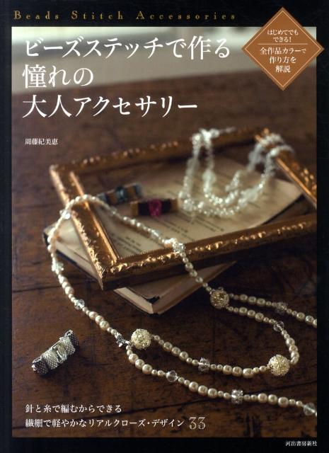 【中古】ビ-ズステッチで作る憧れの大人アクセサリ-/河出書房新社/周藤紀美恵（大型本）