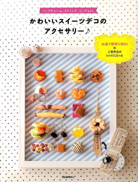 【中古】かわいいスイ-ツデコのアクセサリ-♪ バックチャ-ム、ストラップ、リングetc．/河出書房新社（大型本）