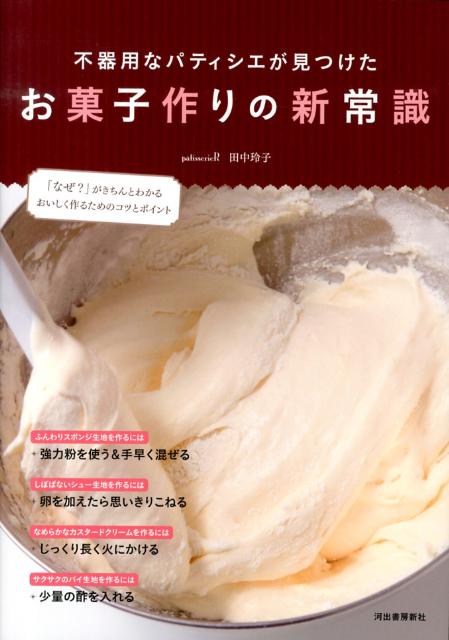 【中古】不器用なパティシエが見つけたお菓子作りの新常識 「なぜ？」がきちんとわかるおいしく作るた..