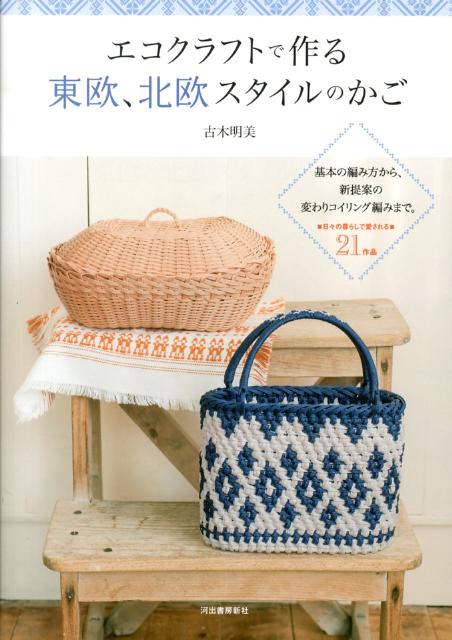 【中古】エコクラフトで作る東欧、北欧スタイルのかご 基本の編み方から、新提案の変わりコイリング編みまで/河出書房新社/古木明美（大型本）