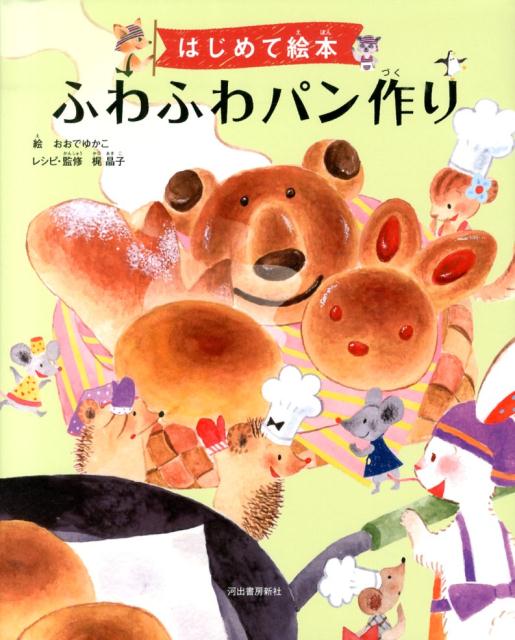 Cake Pan - 【中古】ふわふわパン作り はじめて絵本/河出書房新社/おおでゆかこ（単行本）