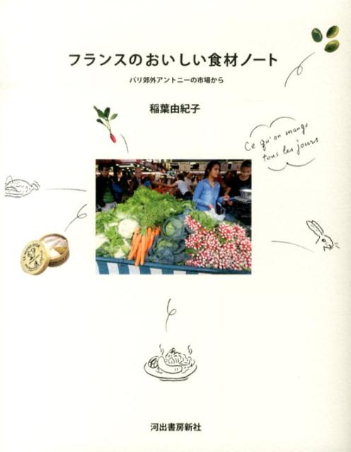 【中古】フランスのおいしい食材ノ-ト パリ郊外アントニ-の市場から 新装新版/河出書房新社/稲葉由紀子（単行本（ソフトカバー））(3.0)