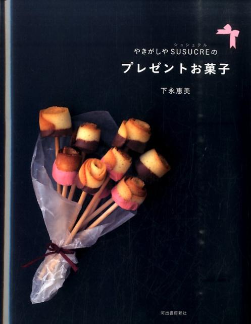 【中古】やきがしやSUSUCREのプレゼントお菓子/河出書房新社/下永恵美（単行本）