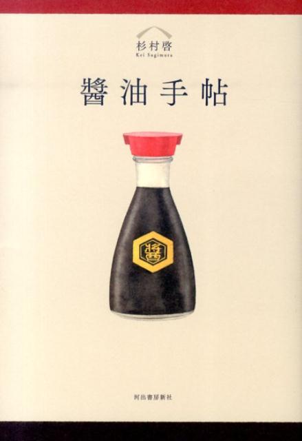 【中古】醤油手帖/河出書房新社/杉村啓（単行本（ソフトカバー））