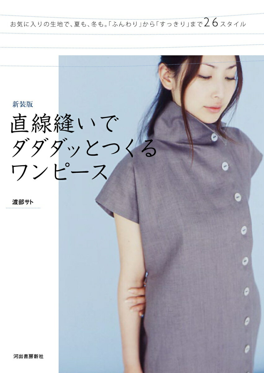 【中古】直線縫いでダダダッとつくるワンピース お気に入りの生地で、夏も、冬も。「ふんわり」から「 新装版/河出書房新社/渡部サト（単行本）