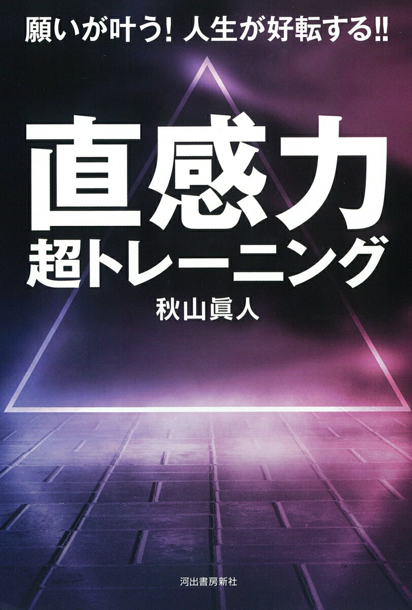 【中古】願いが叶う！人生が好転する！！直感力超トレーニング 予知・透視・念力で願望を実現！/河出書房新社/秋山眞人（単行本（ソフトカバー））