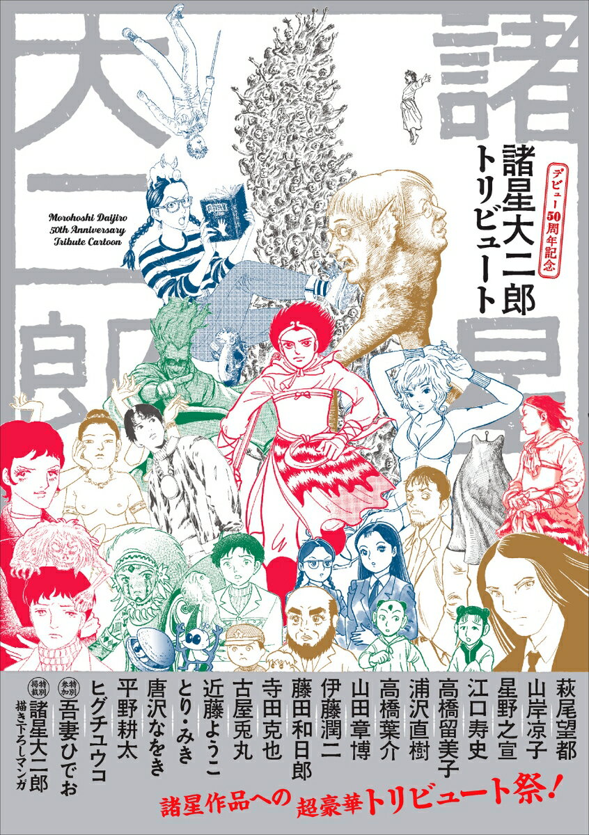 【中古】諸星大二郎デビュー50周年記念トリビュート/河出書房新社/諸星大二郎（単行本（ソフトカバー））