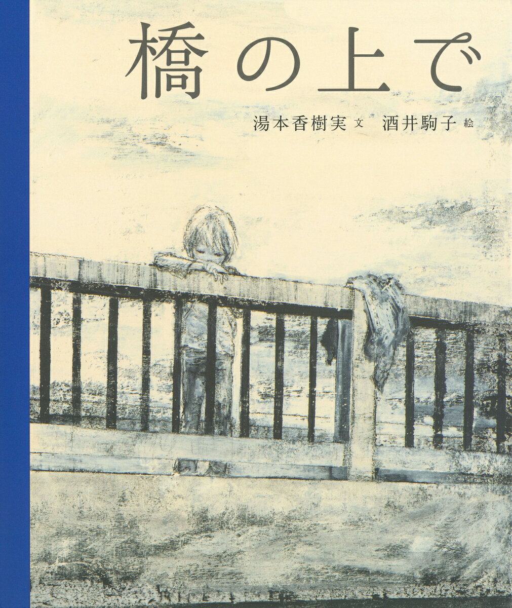 【中古】橋の上で/河出書房新社/湯本香樹実（大型本）