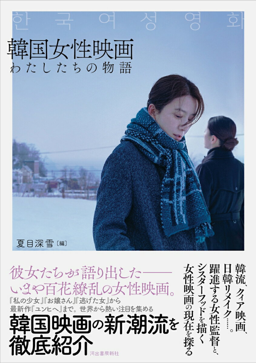 【中古】韓国女性映画　わたしたちの物語/河出書房新社/夏目深雪（単行本（ソフトカバー））
