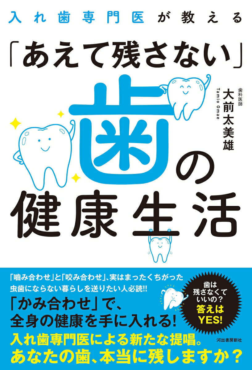 【中古】入れ歯専門医が教える「あえて残さない」歯の健康生活/河出書房新社/大前太美雄（単行本（ソフ..