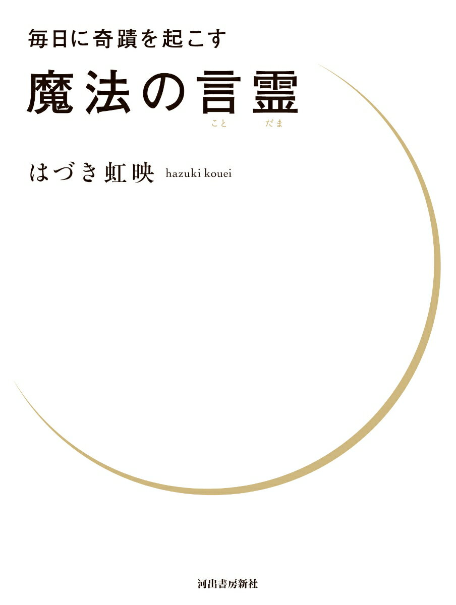 【中古】毎日に奇蹟を起こす魔法の言霊/河出書房新社/はづき虹映（単行本）