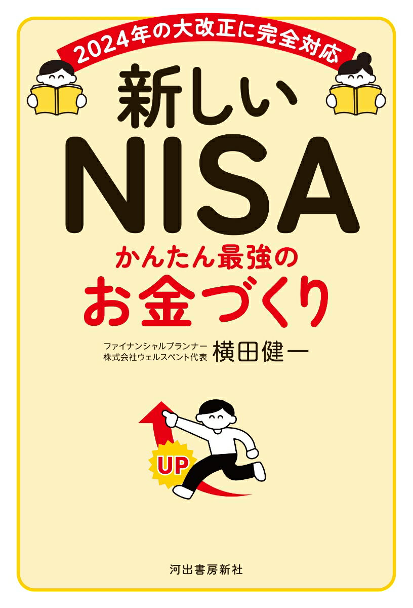 【中古】新しいNISA　かんたん最強のお金づくり/河出書房新社/横田健一（単行本（ソフトカバー））