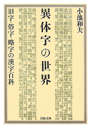 【中古】異体字の世界 旧字・俗字・略字の漢字百科/河出書房新社/小池和夫（文庫）