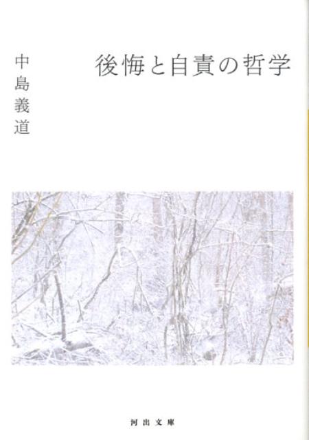 【中古】後悔と自責の哲学/河出書房新社/中島義道（文庫）