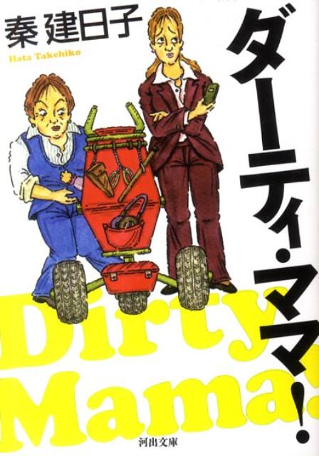 【中古】ダ-ティ・ママ！/河出書房新社/秦建日子（文庫）