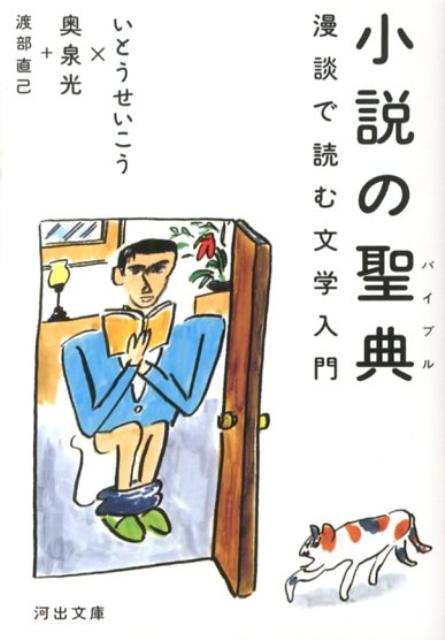 【中古】小説の聖典 漫談で読む文学入門/河出書房新社/いとうせいこう（文庫）