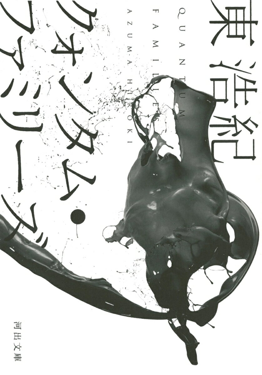 【中古】クォンタム・ファミリ-ズ/河出書房新社/東浩紀（文庫）