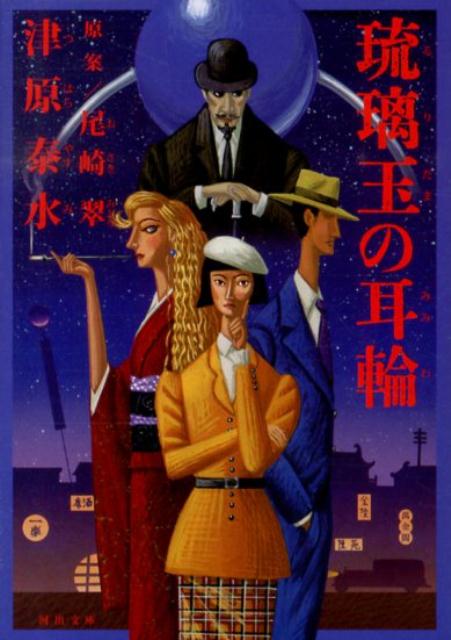 【中古】琉璃玉の耳輪/河出書房新社/津原泰水（文庫）