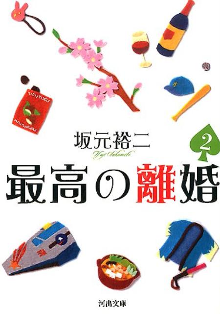 【中古】最高の離婚 2/河出書房新社/坂元裕二（文庫）
