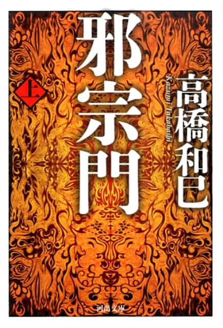 【中古】邪宗門 上/河出書房新社/高橋和巳（文庫）