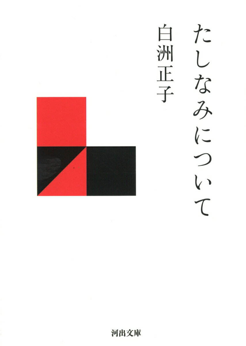 【中古】たしなみについて/河出書房新社/白洲正子（文庫）