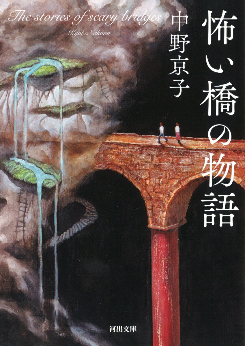 【中古】怖い橋の物語/河出書房新社/中野京子（ドイツ文学）（文庫）