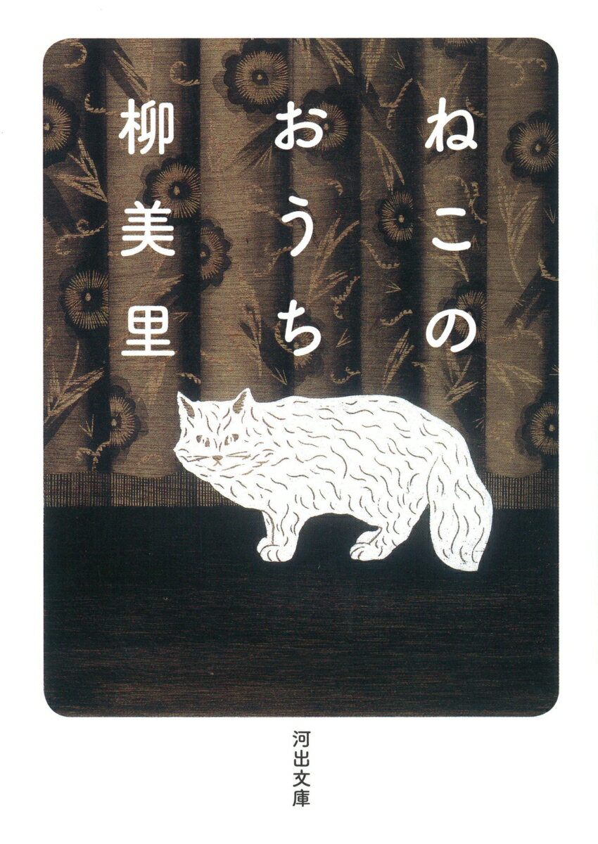 【中古】ねこのおうち/河出書房新社/柳美里（文庫）