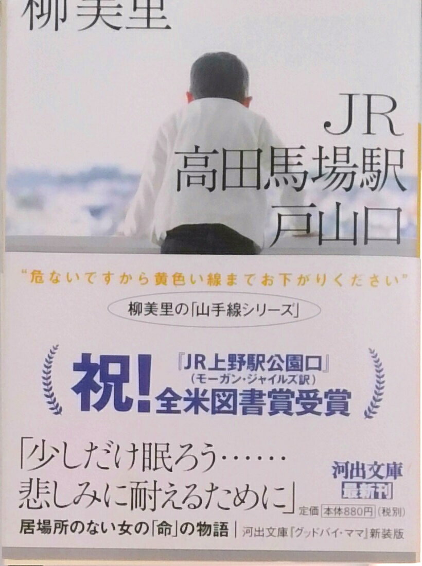 【中古】JR高田馬場駅戸山口 新装版/河出書房新社/柳美里（文庫）