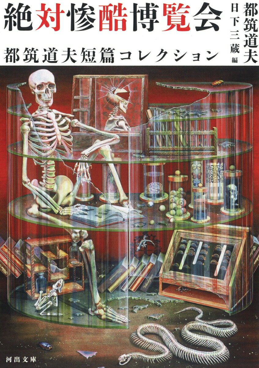 【中古】絶対惨酷博覧会 都筑道夫短篇コレクション/河出書房新社/都筑道夫（文庫）