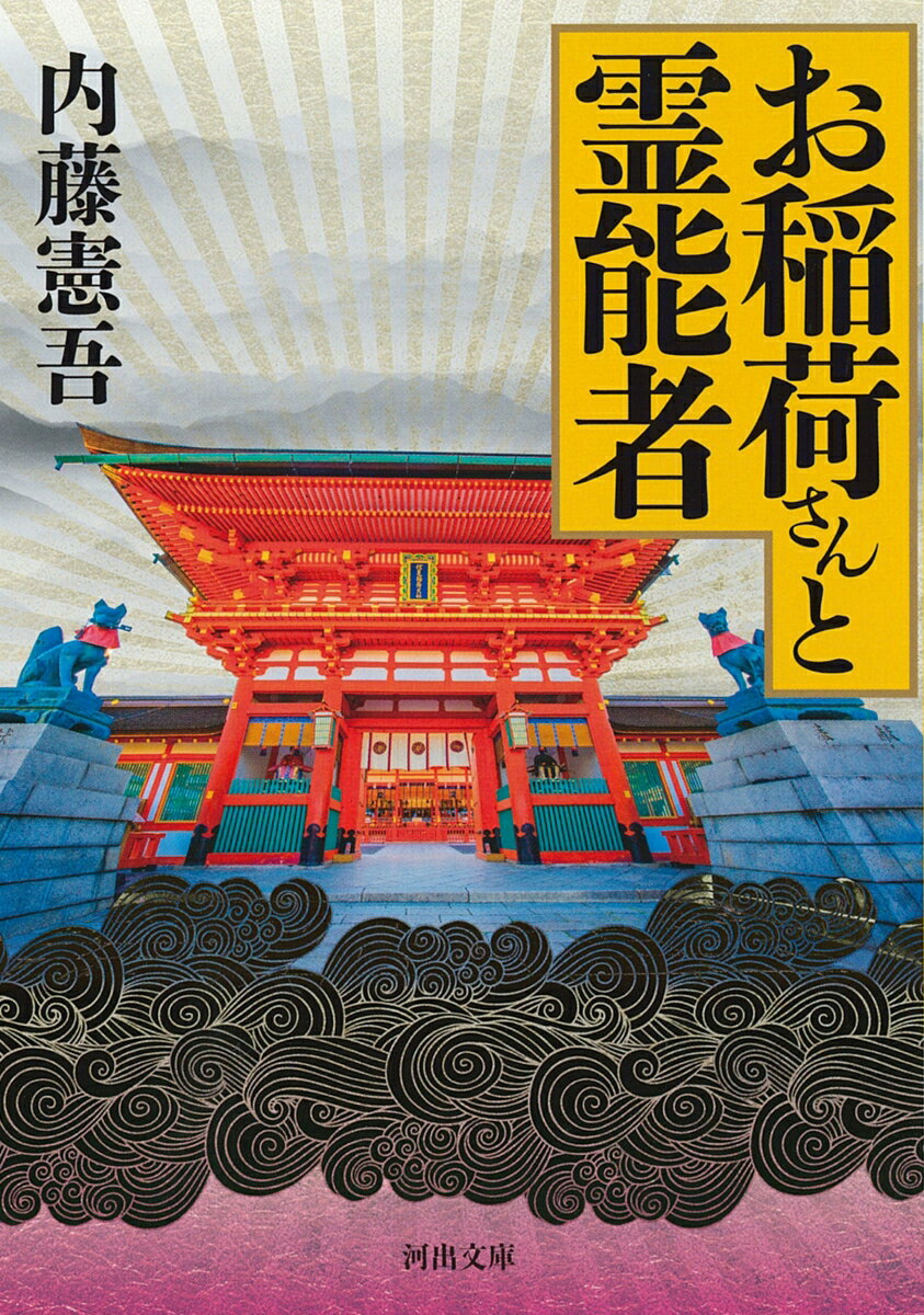【中古】お稲荷さんと霊能者/河出書房新社/内藤憲吾（文庫）